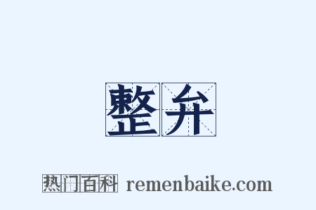 整弁是什么意思的图片